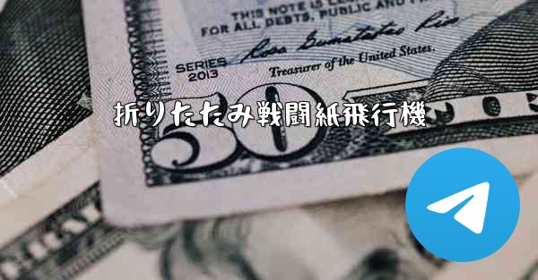 折りたたみ戦闘紙飛行機