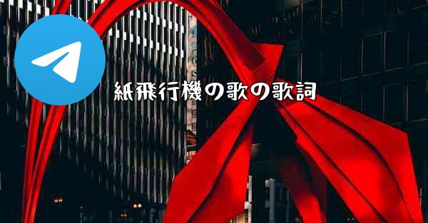 紙飛行機の歌の歌詞