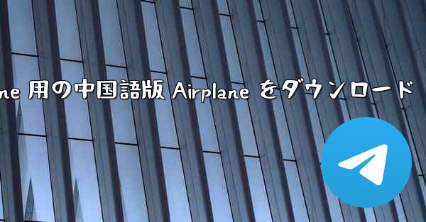 iPhone 用の中国語版 Airplane をダウンロード