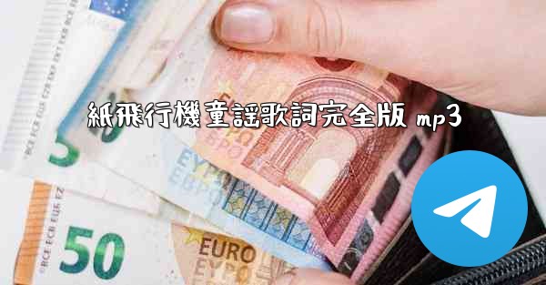 紙飛行機童謡歌詞完全版 mp3