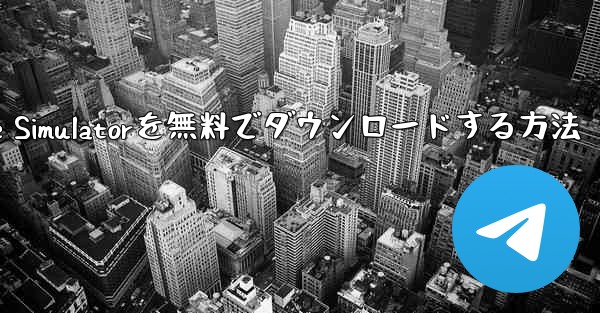 <b>iPhone用Airplane Simulatorを無料でダウンロードする方法</b>
