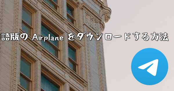 Apple から中国語版の Airplane をダウンロードする方法