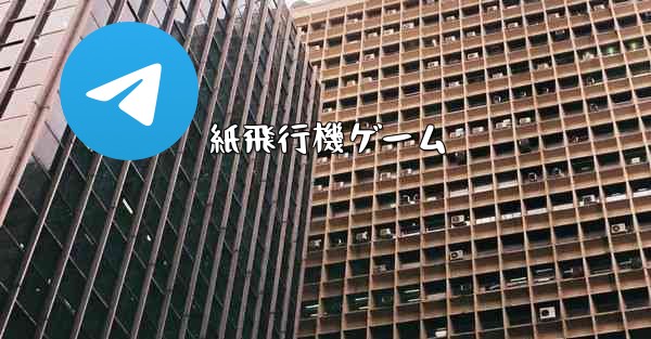 紙飛行機ゲーム