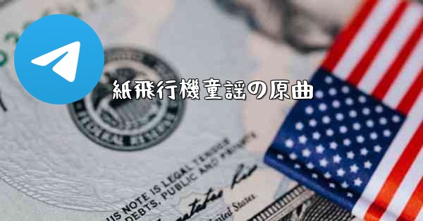 紙飛行機童謡の原曲