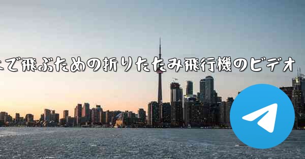 遠くまで飛ぶための折りたたみ飛行機のビデオ