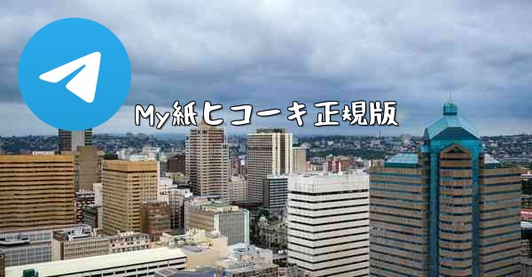 My紙ヒコーキ正規版