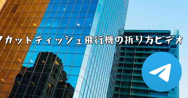 ナイフカットティッシュ飛行機の折り方ビデオ