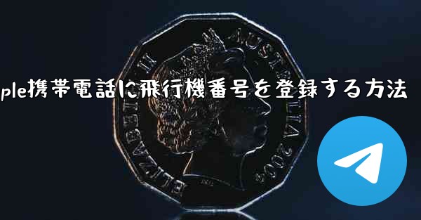Apple携帯電話に飛行機番号を登録する方法
