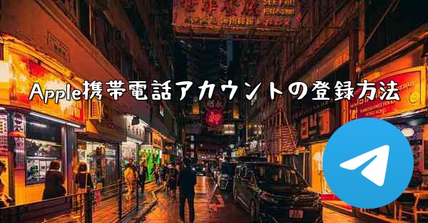 <b>Apple携帯電話アカウントの登録方法</b>