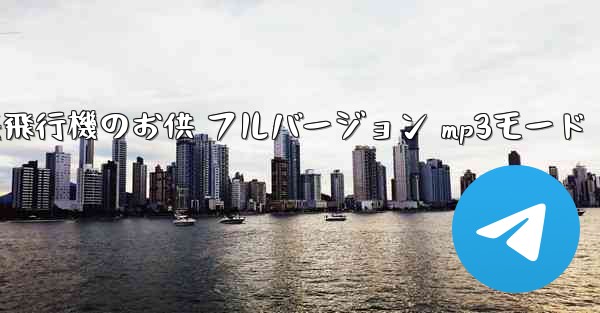 私の紙飛行機のお供 フルバージョン mp3モード