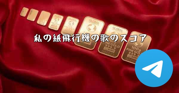 私の紙飛行機の歌のスコア