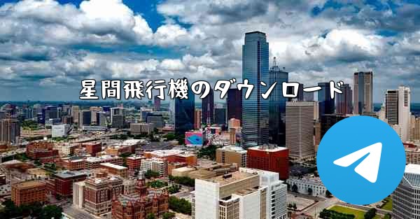星間飛行機のダウンロード