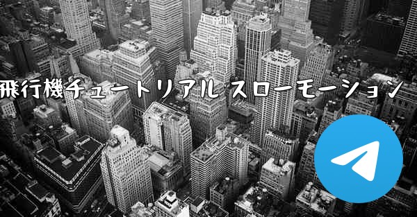 <b>折り紙生地飛行機チュートリアル スローモーション</b>