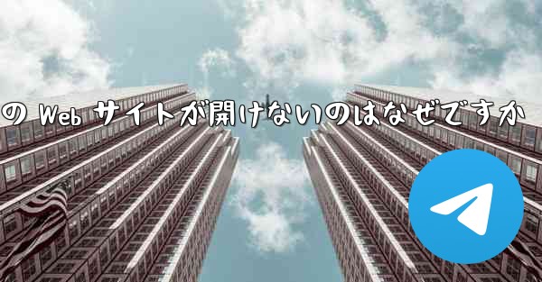 <b>Paper Plane の Web サイトが開けないのはなぜですか</b>