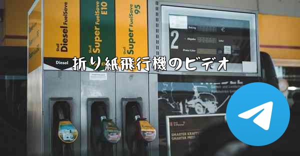 折り紙飛行機のビデオ