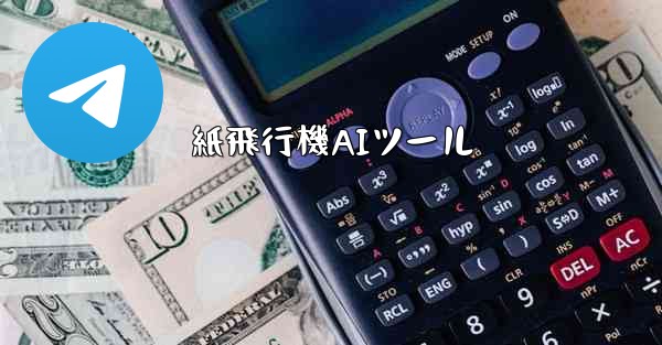 紙飛行機AIツール