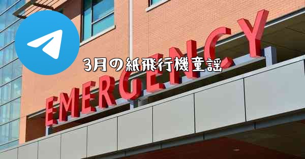 3月の紙飛行機童謡