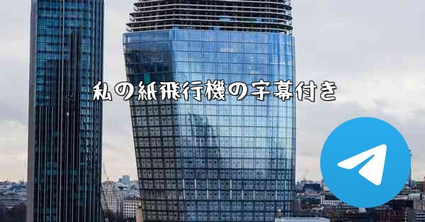 <b>私の紙飛行機の字幕付き</b>