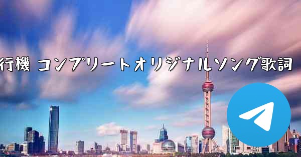私の紙飛行機 コンプリートオリジナルソング歌詞