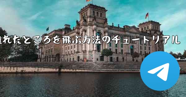 飛行機を折りたたんで 100 メートル離れたところを飛ぶ方法のチュートリアル