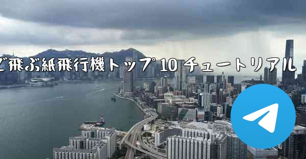 最も遠くまで飛ぶ紙飛行機トップ 10 チュートリアル
