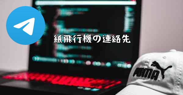 紙飛行機の連絡先