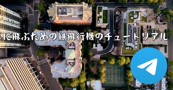 高く遠くへそして簡単に飛ぶための紙飛行機のチュートリアル