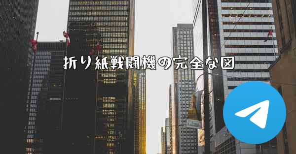 折り紙戦闘機の完全な図