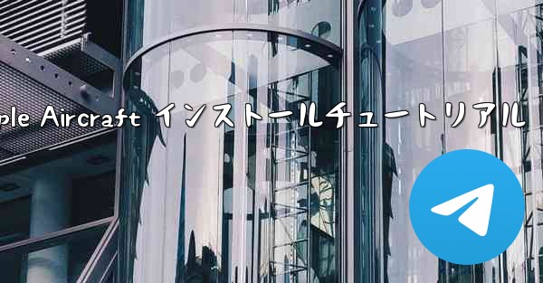 Apple Aircraft インストールチュートリアル