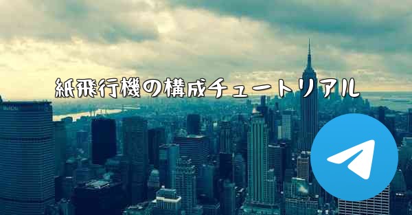 紙飛行機の構成チュートリアル