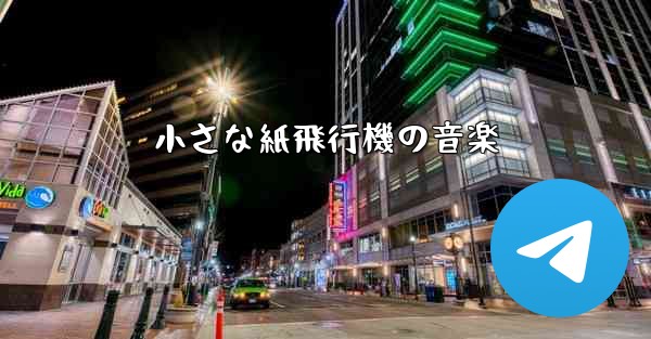 小さな紙飛行機の音楽