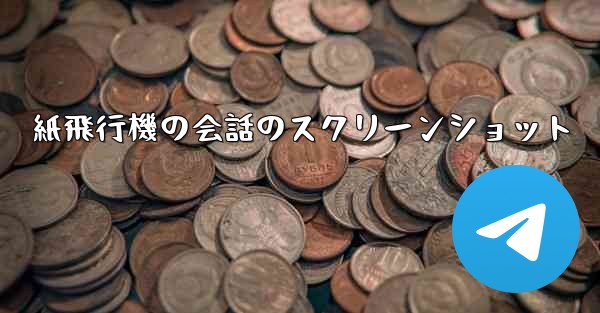 <b>紙飛行機の会話のスクリーンショット</b>