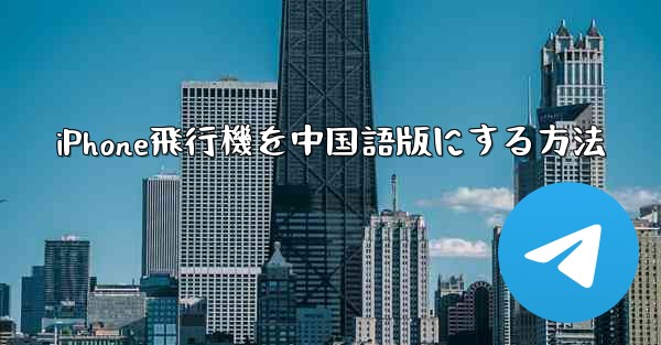 iPhone飛行機を中国語版にする方法