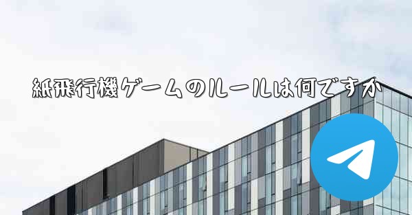 紙飛行機ゲームのルールは何ですか