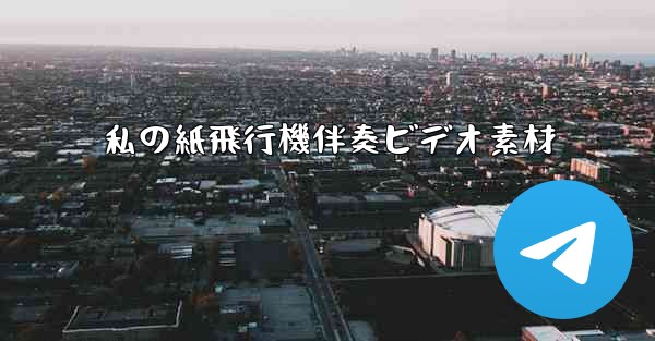 私の紙飛行機伴奏ビデオ素材