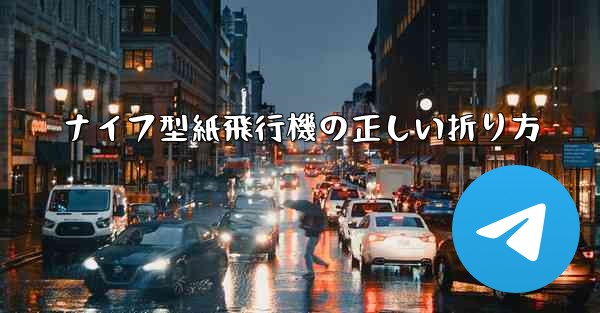 ナイフ型紙飛行機の正しい折り方