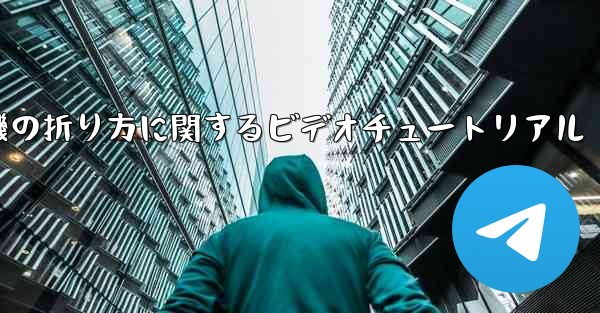 アベンジャーズの紙飛行機の折り方に関するビデオチュートリアル