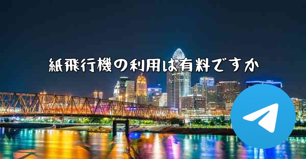 紙飛行機の利用は有料ですか