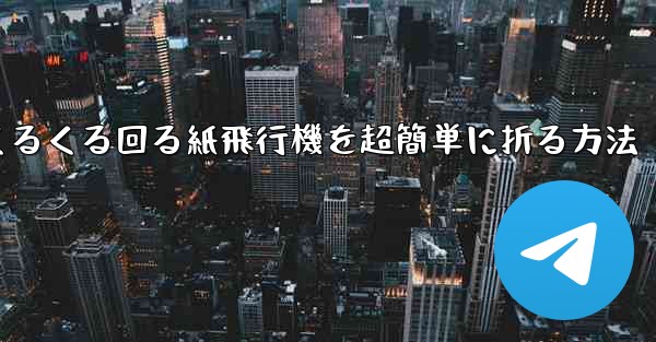 くるくる回る紙飛行機を超簡単に折る方法