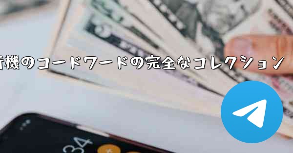 紙飛行機のコードワードの完全なコレクション