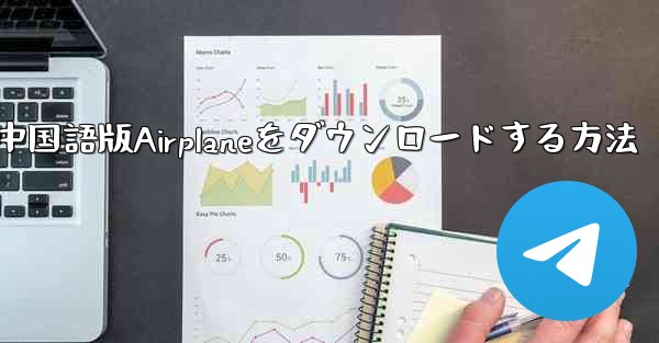 iOS携帯電話に中国語版Airplaneをダウンロードする方法