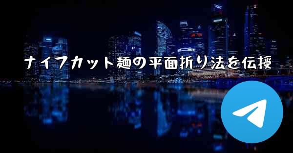 <b>ナイフカット麺の平面折り法を伝授</b>