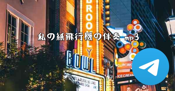 私の紙飛行機の伴奏 mp3