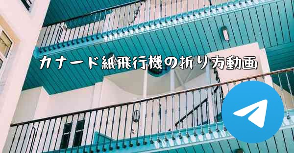 カナード紙飛行機の折り方動画