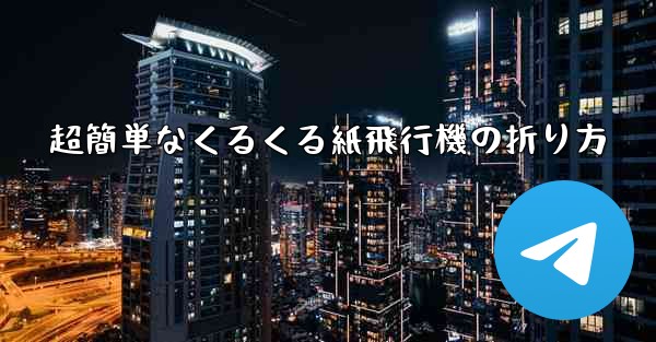 超簡単なくるくる紙飛行機の折り方