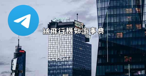 紙飛行機知識事典