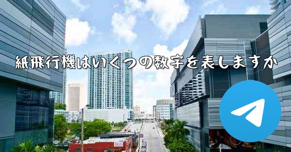 紙飛行機はいくつの数字を表しますか