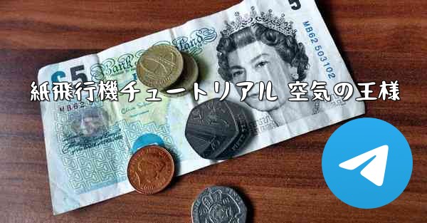 紙飛行機チュートリアル 空気の王様