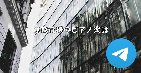 <b>紙飛行機のピアノ楽譜</b>