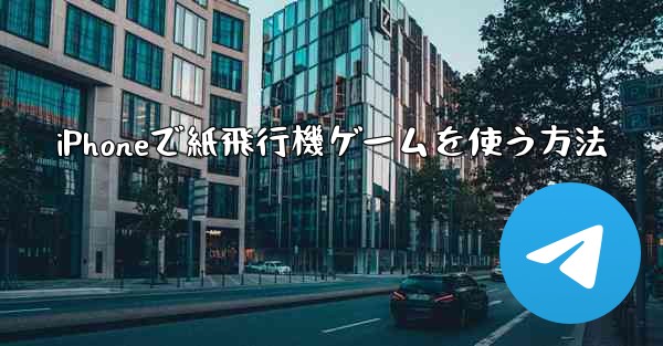 iPhoneで紙飛行機ゲームを使う方法